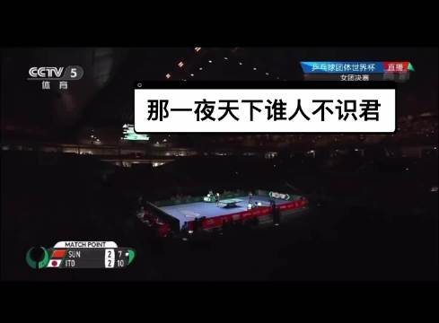 孙颖莎关键分一板过逆转伊藤美诚