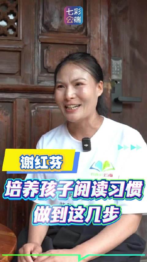 云南省第五届全民阅读大会丨谢红芬：培养孩子阅读习惯 做到这几步