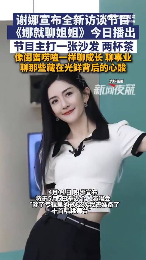 谢娜回应开了新节目娜就聊姐姐：“第一期明天中午见”