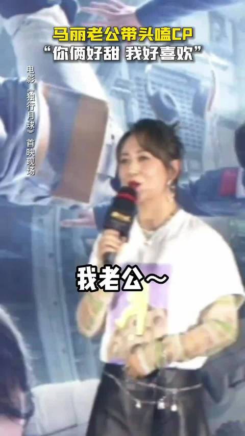 马丽也想不到原来沈马组合最大的粉头子竟在自己身边