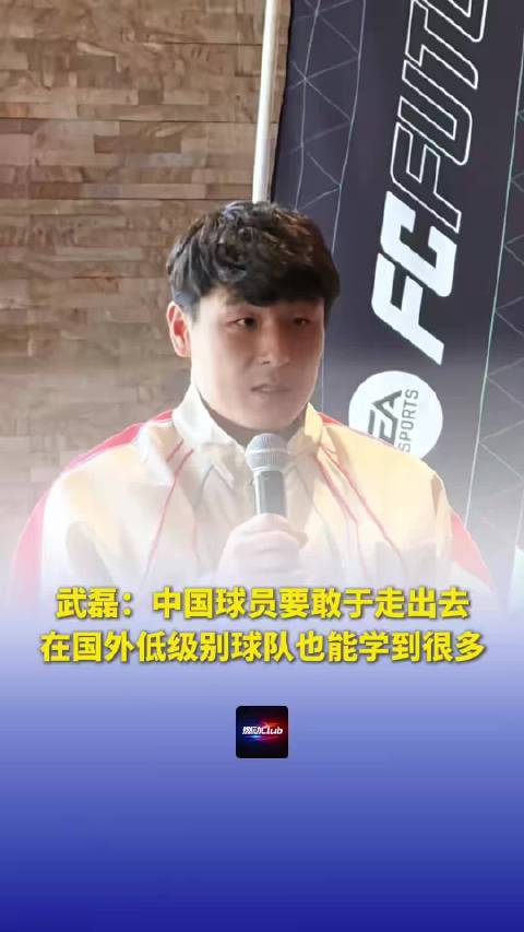 武磊鼓励年轻球员留洋历练称国内外足球差异显著