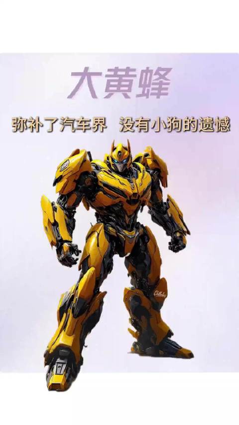 大黄蜂弥补了汽车界没有小狗的遗憾