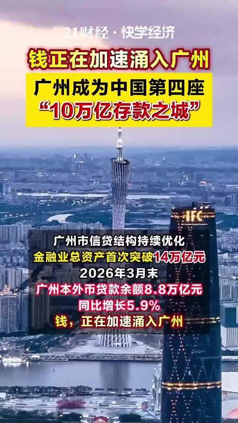 广州成第4个10万亿存款之城