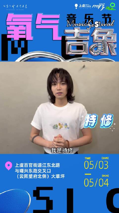 持修五一来上虞唱给你听