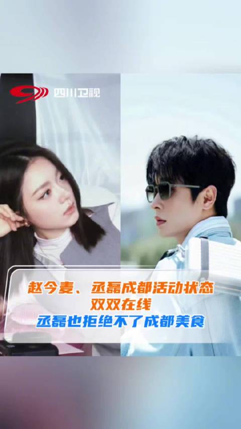 赵今麦丞磊线下活动状态