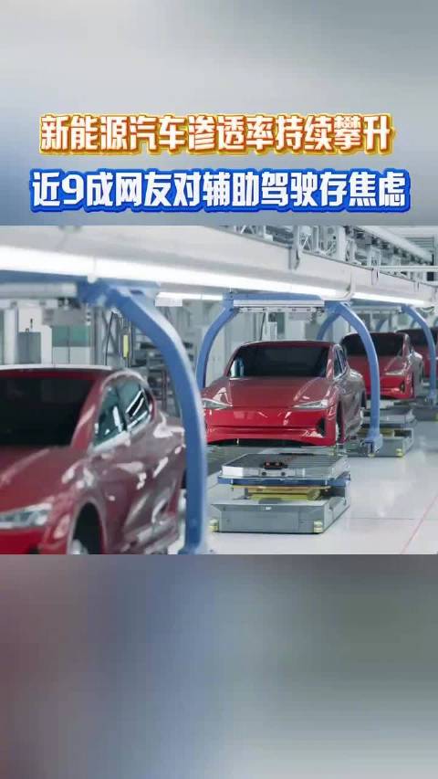近9成网友对辅助驾驶存焦虑
