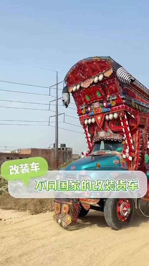 不同国家的改装车，这差异也太大了