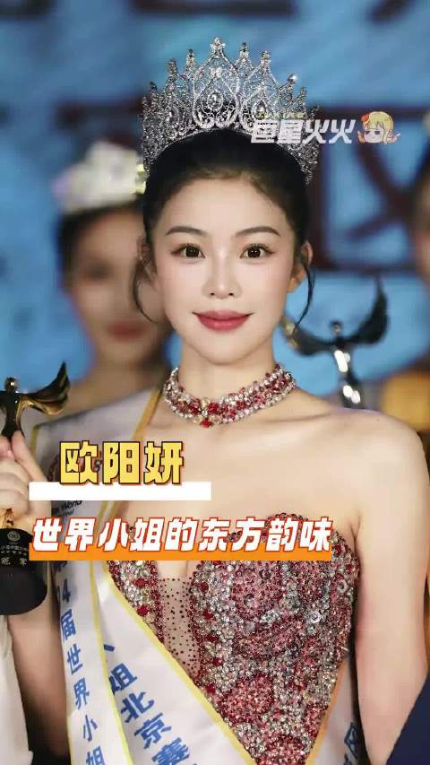 绶带和王冠正在为你的野心加冕，欧阳妍 世界小姐北京赛区总冠军