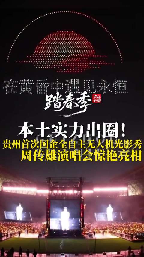 本土实力出圈！贵州首次国企全自主无人机光影秀，周传雄演唱会惊艳亮相