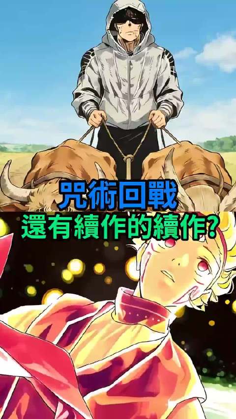 咒术回战续作完结埋下众多伏笔，难道还有续作的续作？ 五条悟 虎杖悠仁