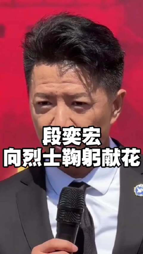 段奕宏穿正装出席志愿军烈士安葬仪式