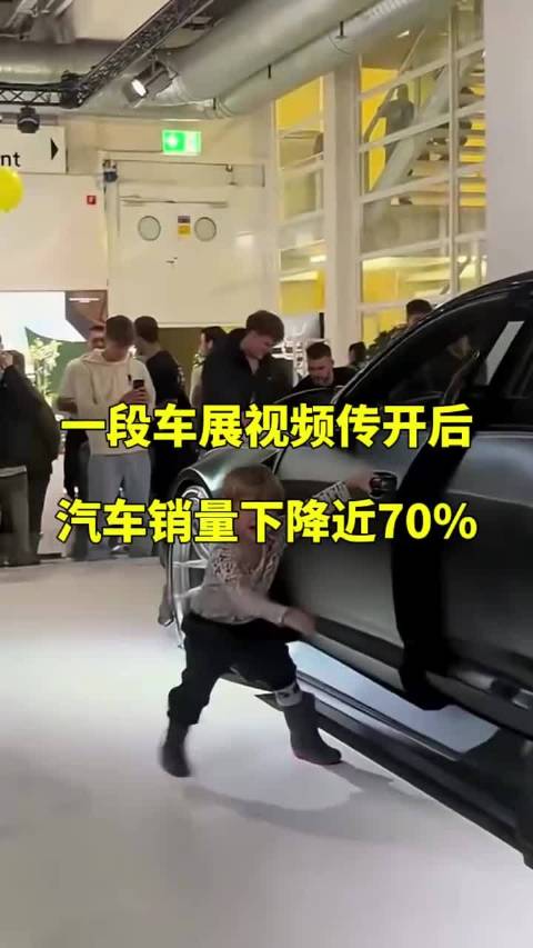 一段车展视频传开后，汽车销量下降近70%