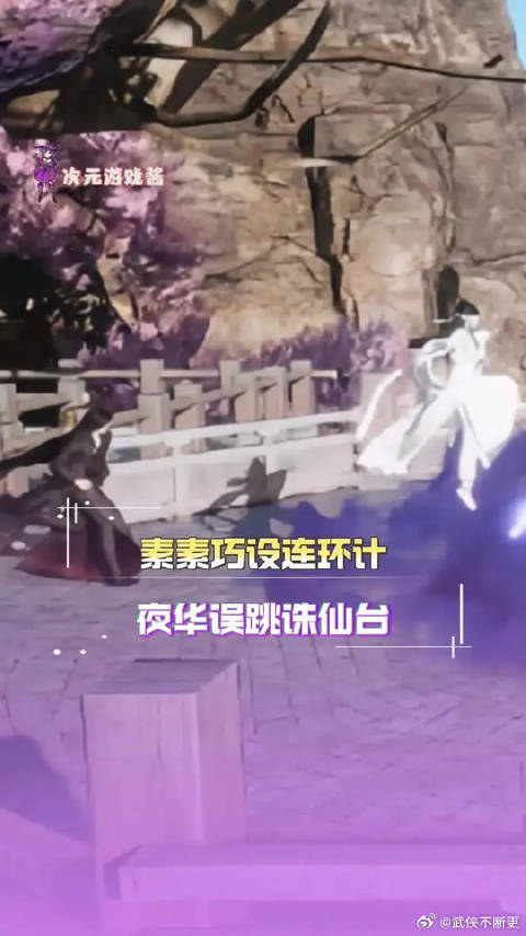 素素巧施连环计，夜华误入诛仙台