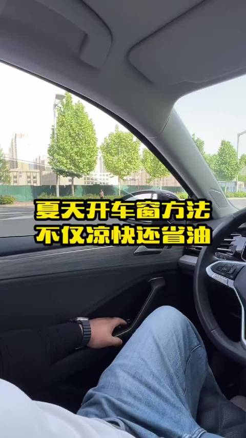 夏天开车窗的几个正确方法，学会了不仅开车更凉快还省油，新手学习