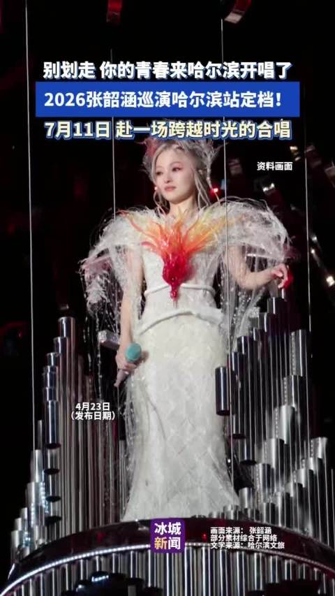 张韶涵2026巡演哈尔滨站7月11日开唱