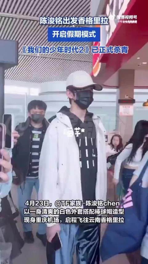 陈浚铭开启假期模式