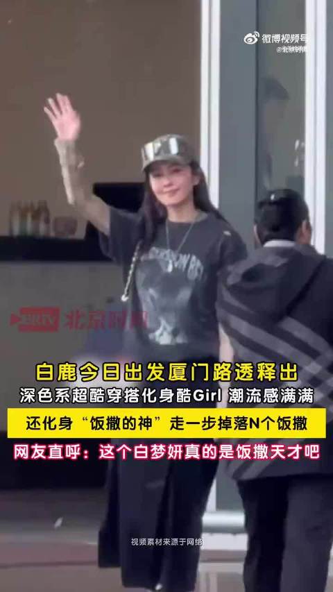 白鹿走一步掉落N个饭撒