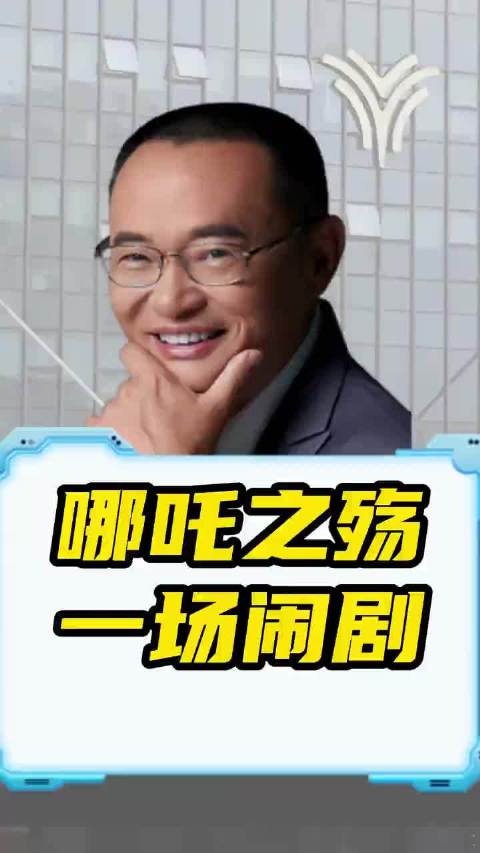 哪吒之殇，一场闹剧
