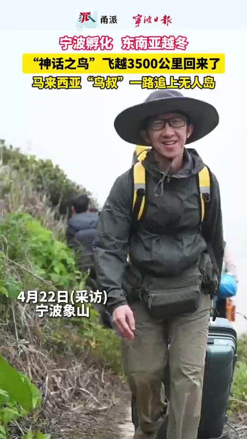 马来西亚鸟叔追随神话之鸟到象山
