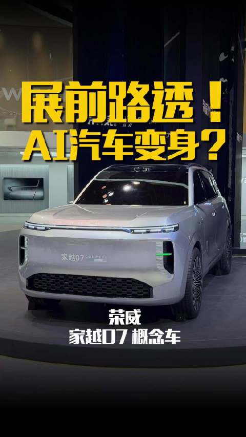 荣威家越07概念车亮相车展，搭载成长型豆包AI系统