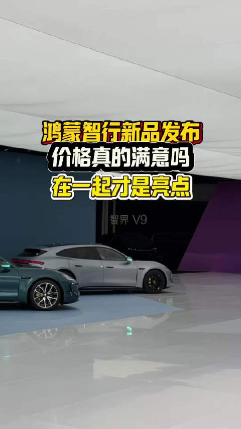 鸿蒙智行尚界Z7、问界M6上市，智界V9、M9开启预售