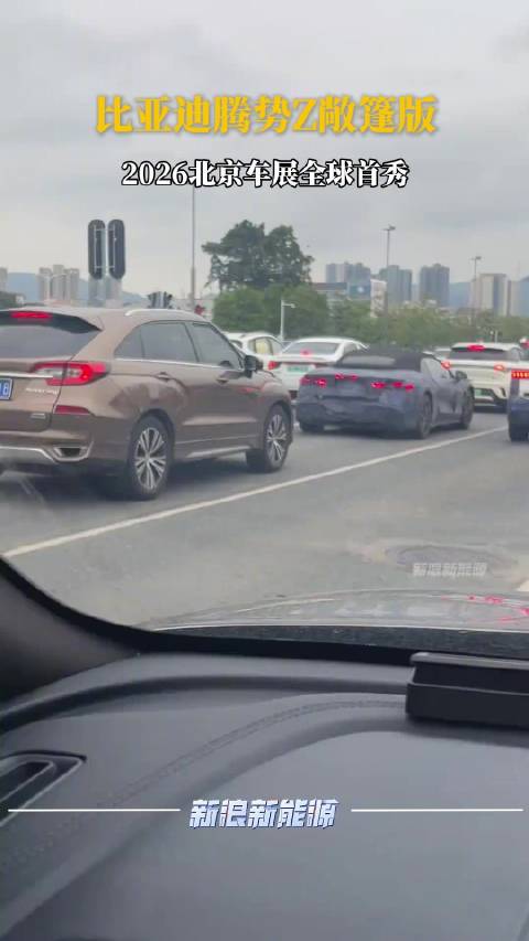 比亚迪腾势Z敞篷版2026北京车展首秀
