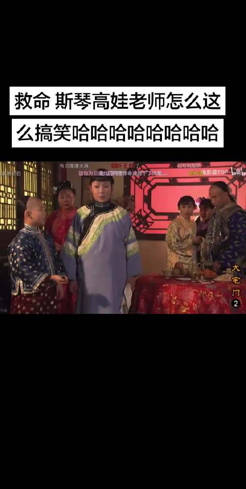 《大宅门》这段谁能忍住不笑！ 斯琴高娃老师演技太了得啦！