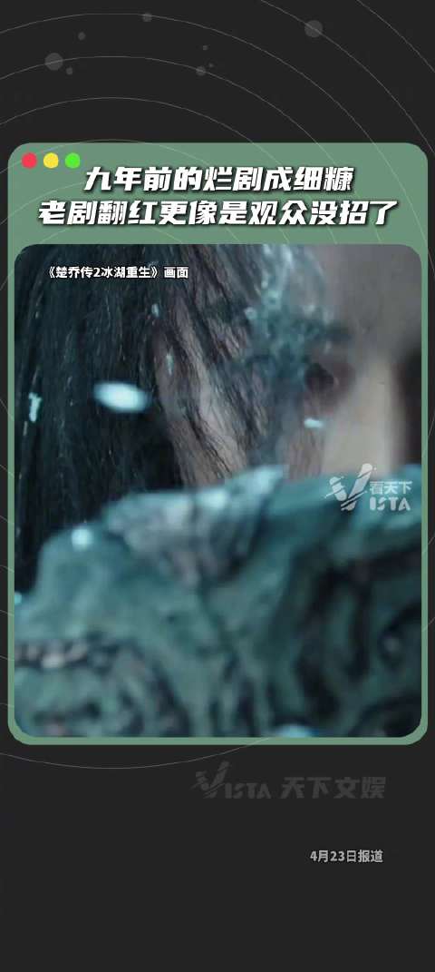Vista天下文娱|楚乔传何以从争议爆款成神作？