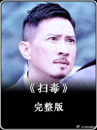 扫毒2：兄弟扛罪换来的竟是“比死还惨”，太戳心了！ 张家辉 古天乐 刘青云