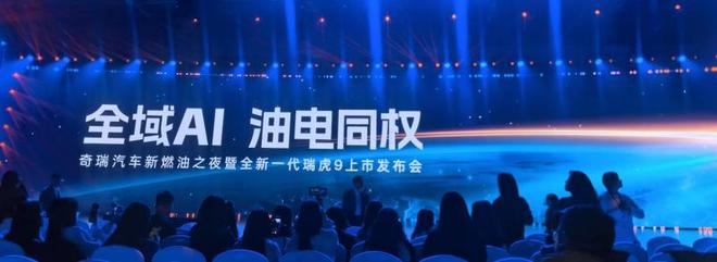 全新一代瑞虎9上市， 以“中国新燃油”战略重塑旗舰价值