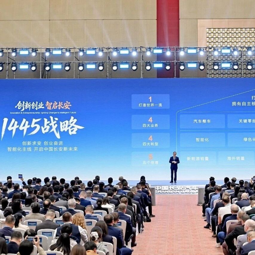 1445战略擘画发展蓝图，五大倍增目标，长安剑指世界一流汽车集团