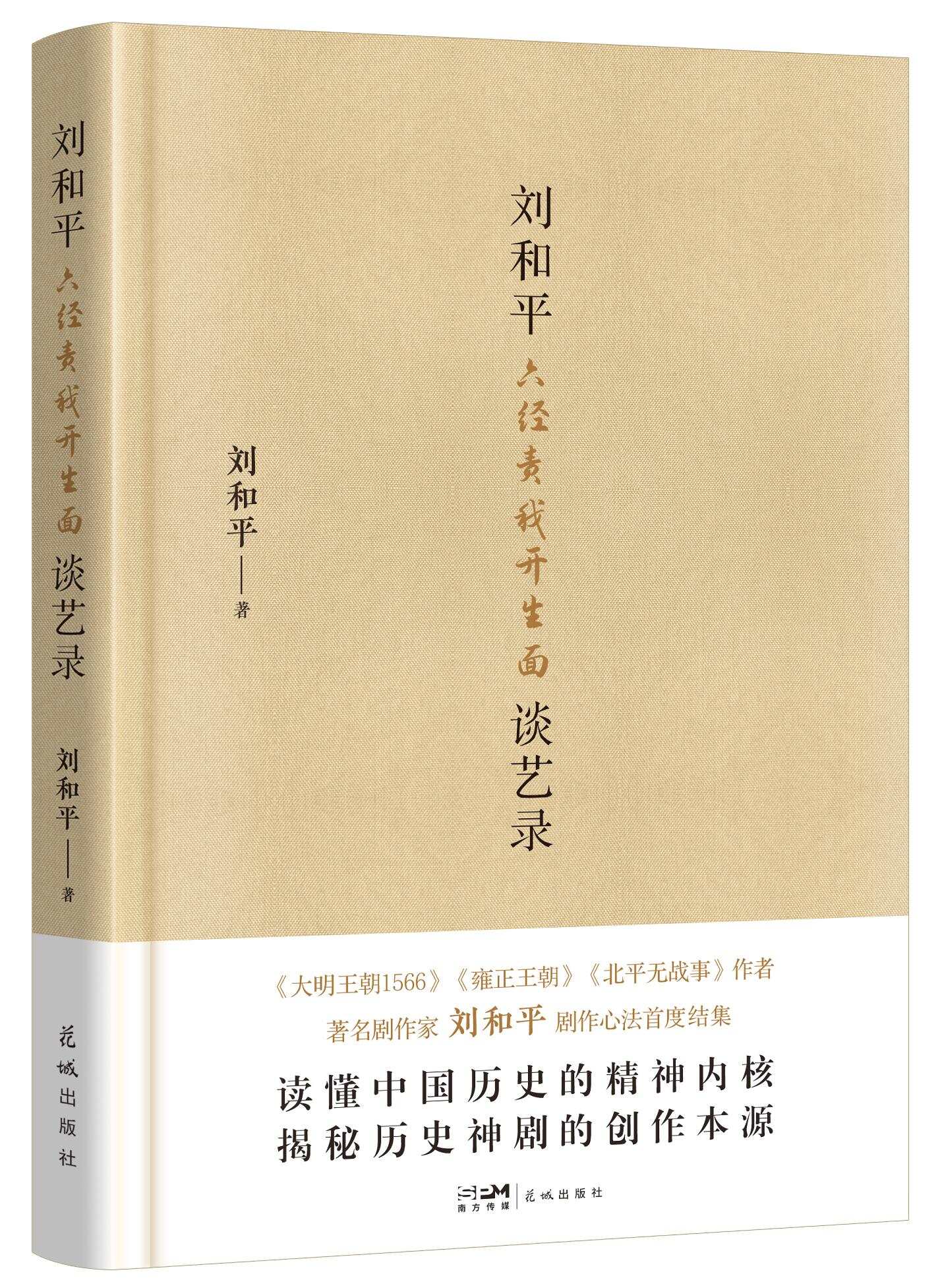 《大明王朝1566》剧作家刘和平将携新书做客“湾区之眼”