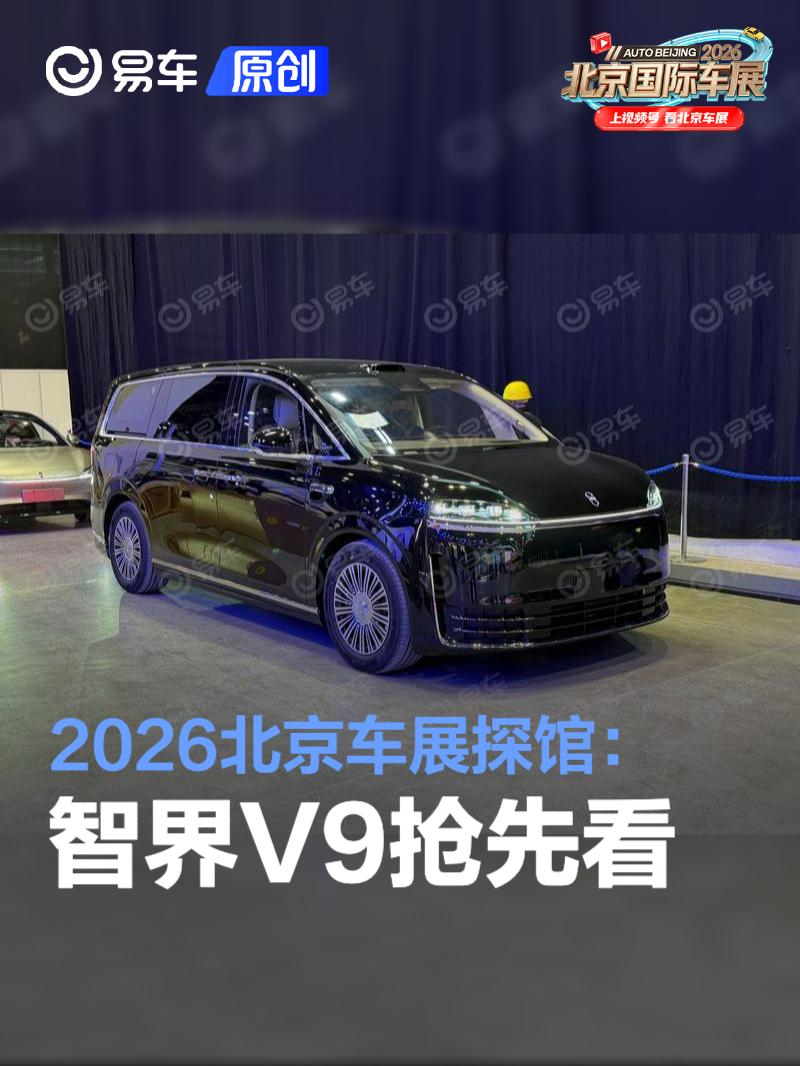 2026北京车展探馆：智界V9抢先看