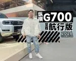 2026北京车展：抢先体验纵横G700至尊航行版