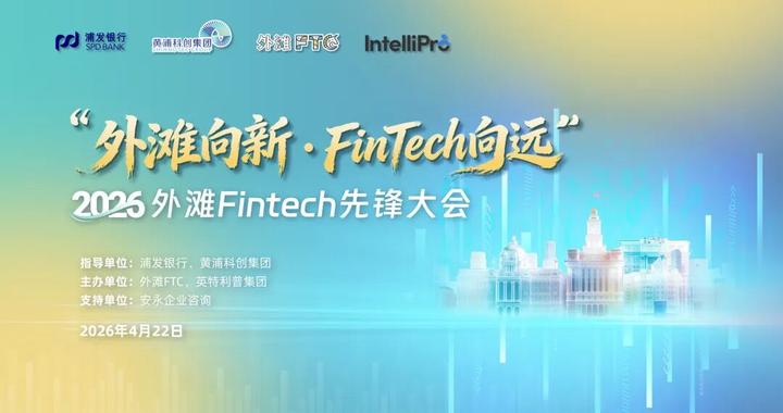 2026外滩Fintech先锋大会干货满满，外滩FTC生态建设再启新篇