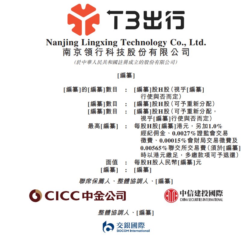 新股消息 | T3出行递表港交所 为中国第三大智慧出行平台