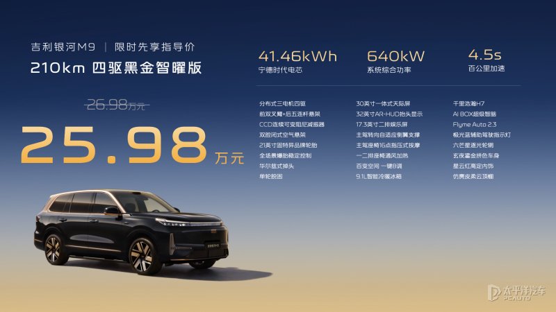 限时售25.98万元 吉利银河M9黑金智曜版上市 搭分布式三电机四驱