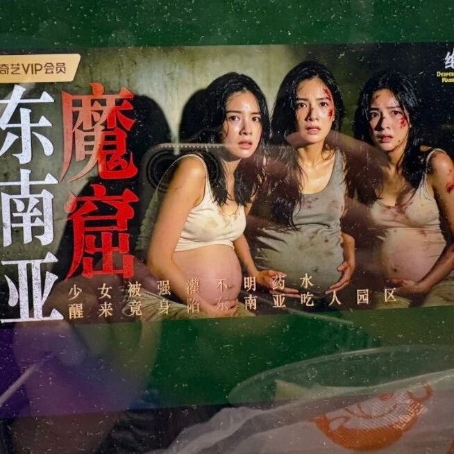 剧宣海报拿“囚禁、灌药”当卖点，遭网友抵制，爱奇艺回应：已第一时间下线