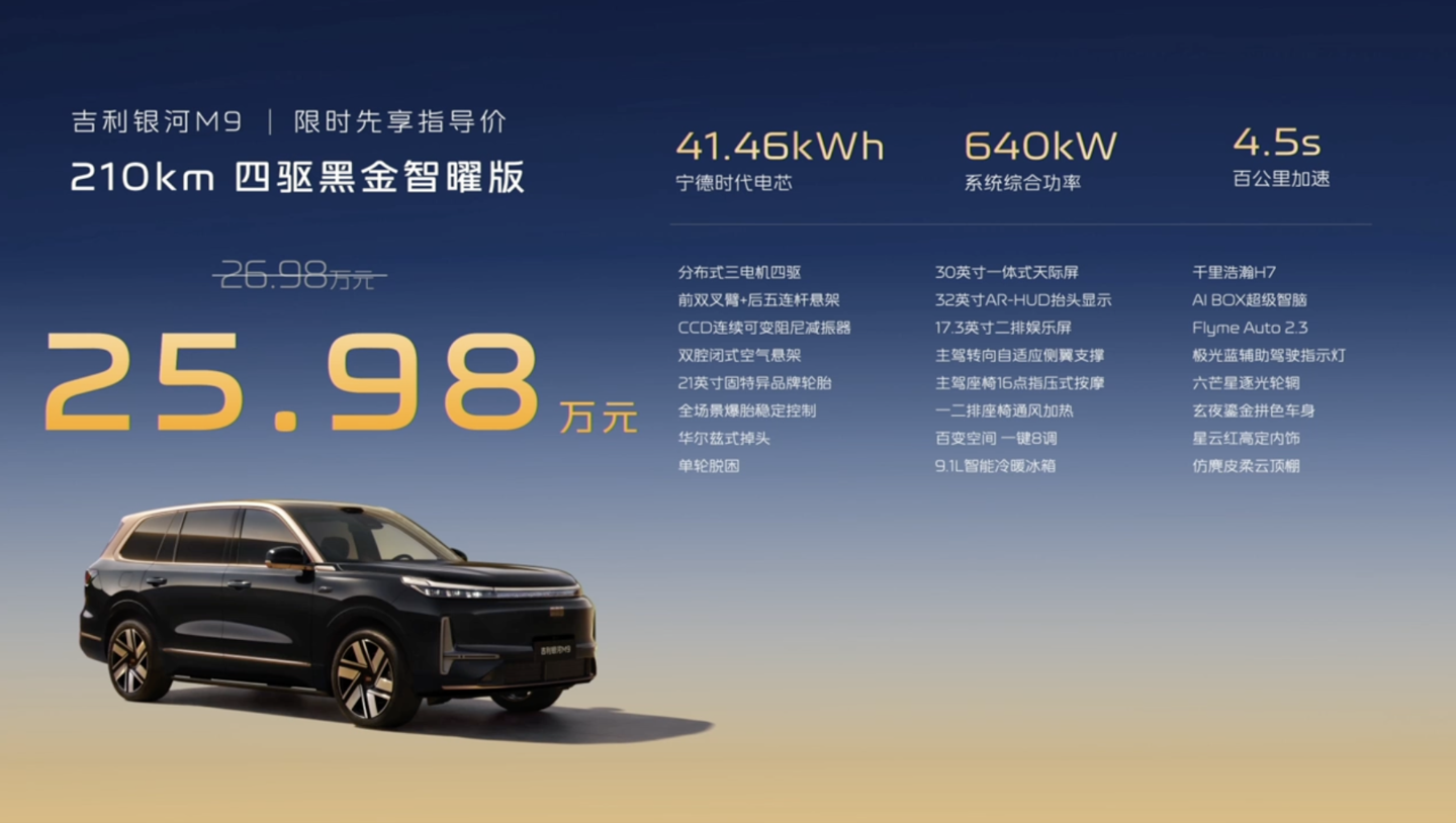吉利银河M9黑金智曜版SUV上市，先享价25.98万元