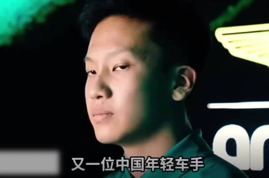 温州17岁车手被F1阿斯顿马丁锁定