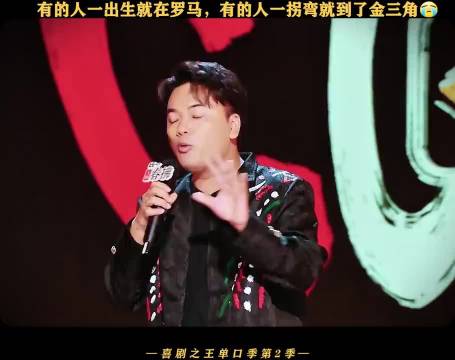 有的人一出生就是罗马，有的人一出生旁边就是金三角