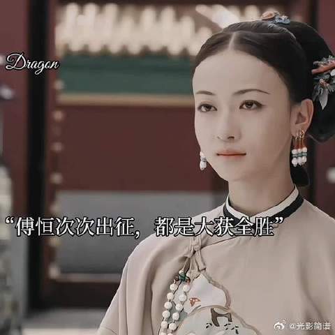 傅恒三次出征，不仅为了建功立业，报效国家，也为了保护他心爱的人