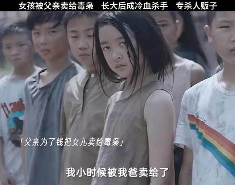 被父亲卖出去的那一刻起，她的人生只有一个目标，那就是狩猎人贩子！