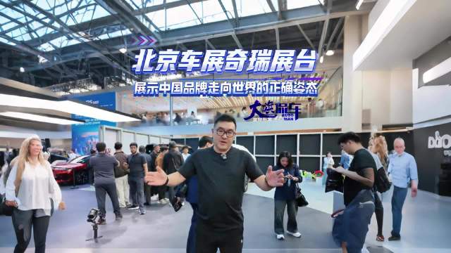 北京车展奇瑞展台 展示中国品牌走向世界的正确姿态
