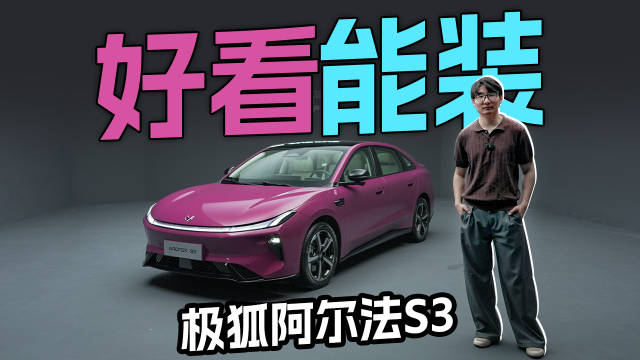 实拍极狐阿尔法S3，能换电空间还很大？