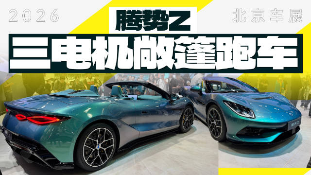 北京车展首发亮相的会在7月的古德伍德速度节上市发布