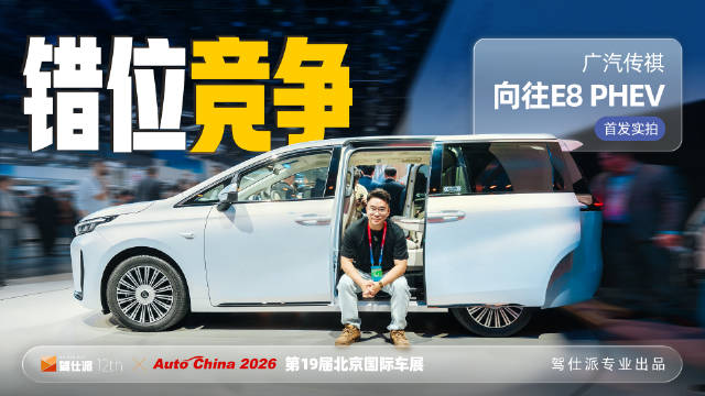 传祺E8 PHEV亮相北京车展，搭载激光雷达续航205km
