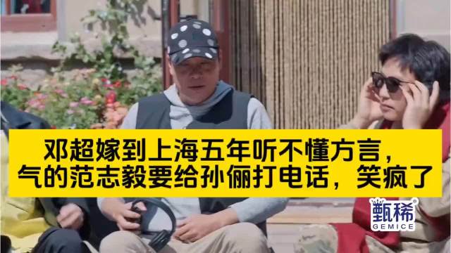邓超到上海五年听不懂方言，气的范志毅要给孙俪打电话，笑疯了