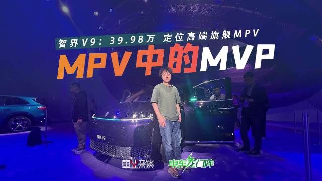 北京车展实拍智界V9，39.98万定位高端旗舰MPV，适合各位老板