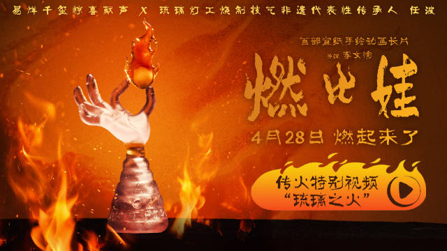 易烊千玺配音燃比娃传火视频致敬非遗匠心